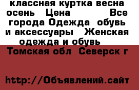 классная куртка весна-осень › Цена ­ 1 400 - Все города Одежда, обувь и аксессуары » Женская одежда и обувь   . Томская обл.,Северск г.